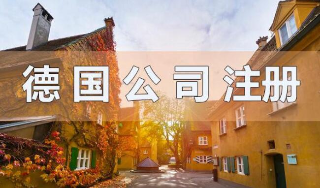 注冊(cè)德國公司