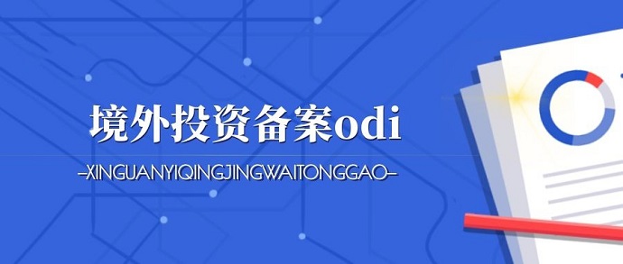已核準ODI備案 已核準ODI備案